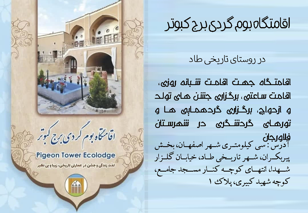 اقامتگاه بوم گردی برج کبوتر